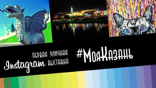 В Казани откроется уличная инстаграм-выставки #МояКазань, Miracle, 11 июн 2015, 19:37, 122841-INNERRESIZED600-600-img-20150422175524-307.jpg